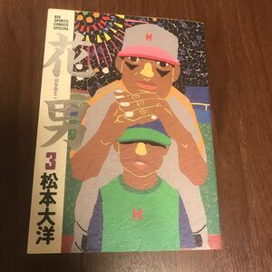 花男　３ （Ｂｉｇ　ｓｐｉｒｉｔｓ　ｃｏｍｉｃｓ　ｓｐｅｃｉａｌ） 松本大洋／著