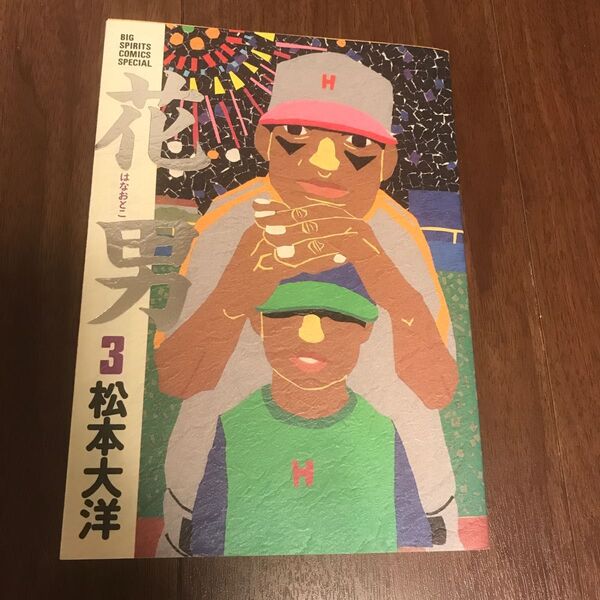 花男　３ （Ｂｉｇ　ｓｐｉｒｉｔｓ　ｃｏｍｉｃｓ　ｓｐｅｃｉａｌ） 松本大洋／著