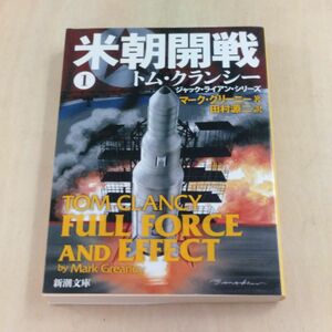 米朝開戦　１ （新潮文庫　ク－２８－６１） マーク・グリーニー／著　田村源二／訳