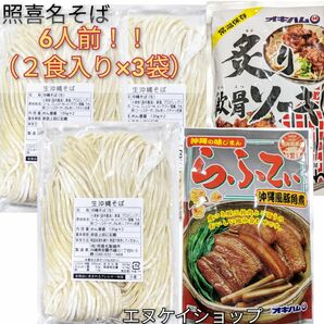 【6人前】照喜名そば らふてぃ 炙り軟骨ソーキ オキハム 沖縄そば ソーキそば 送料無料