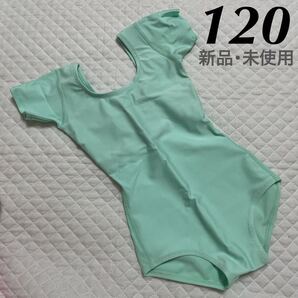 新品 レオタード 120 アクアグリーン 未使用 日本製 ジュニア M バレエ 新体操 器械体操 ダンス レッスンウエア フレシール クールマック
