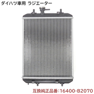 ダイハツ ミラ ミラアヴィ L250S/L260S/L250V/L260V ラジエーター 半年保証 純正同等品 16400-B2070 16400-B2120 互換品