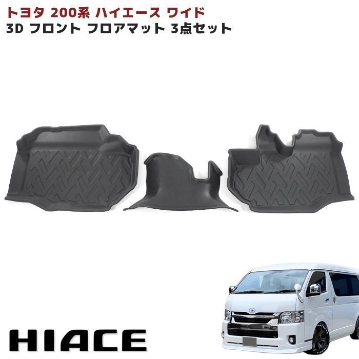 ヤフオク! - トヨタ用 ハイエース 200系 3D フロアマット カーマ