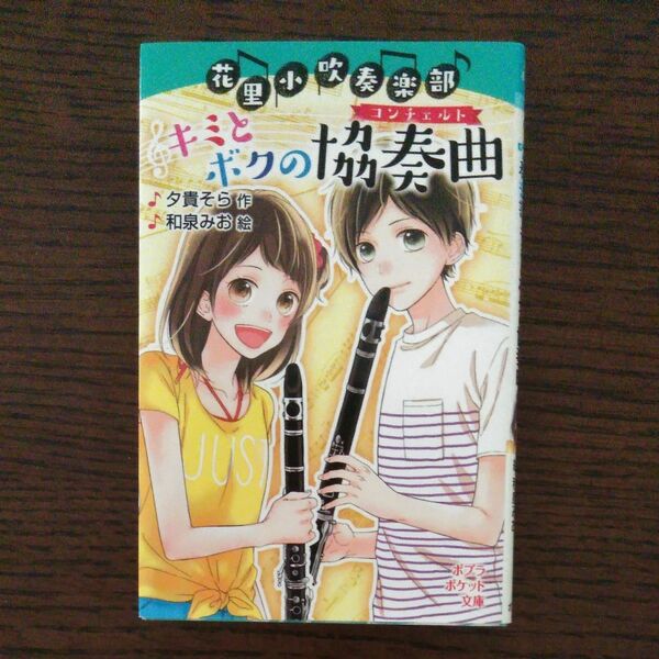 花里小吹奏楽部キミとボクの協奏曲（コンチェルト） （ポプラポケット文庫　０９２－９） 夕貴そら／作　和泉みお／絵