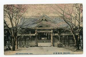 【戦前彩色絵葉書】（東京百景）靖国神社／九段坂下、九段下、桜