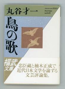 【文庫】丸谷才一 著『 鳥の歌 』《サンプル写真10枚》、福武書店、1990年8月15日第一刷発行／