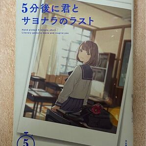 5分後に君とサヨナラのラスト (5分シリーズ) エブリスタ/編