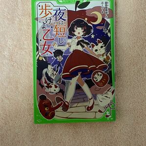 夜は短し歩けよ乙女 （角川つばさ文庫　Ｂも２－１） 森見登美彦／作　ぶーた／絵