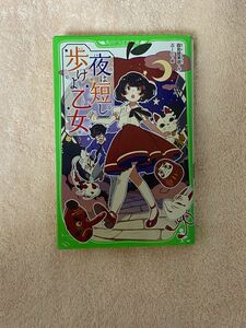 夜は短し歩けよ乙女 （角川つばさ文庫　Ｂも２－１） 森見登美彦／作　ぶーた／絵