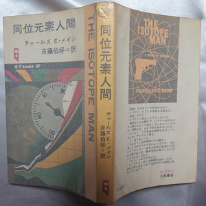 チャールズ・E.メイン / 斎藤伯好 『同位元素人間』 昭和43年　初版　久保書店　Q-TブックスSF