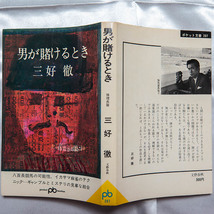 三好徹　『男が賭けるとき』　1970年　初版　文藝春秋　ポケット文春207_画像1