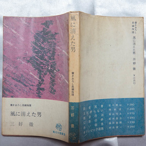 三好徹　『風に消えた男』　書きおろし長編推理　昭和40年　初版　角川書店　角川小説新書