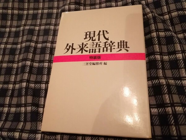 現代外来語辞典　三省堂　特装版