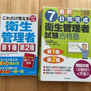 「衛生管理者 第１種　第２種　１７年版」「７日間完成衛生管理者試験合格術」２冊セット