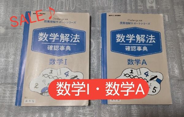 ☆進研ゼミ高校講座 新大学入試対応Challenge 数学解法 確認事典 数学Ⅰ・数学A 保存版