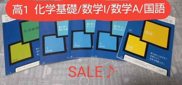 ☆進研ゼミ高校講座 新大学入試対応 化学基礎/数学Ⅰ上下/数学A下/国語 定期テスト予想問題集 5冊セット☆ 高校1年生