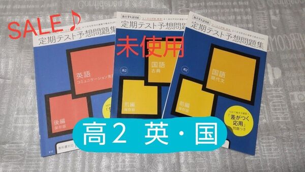 ☆進研ゼミ高校講座 新大学入試対応Challenge 高2 英語/国語 定期テスト予想問題集 保存版3冊セット☆