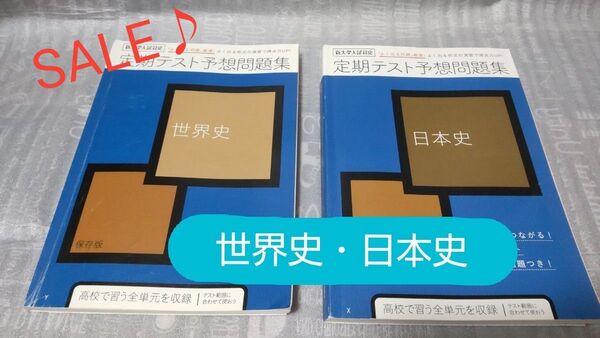 ☆進研ゼミ高校講座 新大学入試対応Challenge 世界史/日本史 定期テスト予想問題集 2冊セット☆