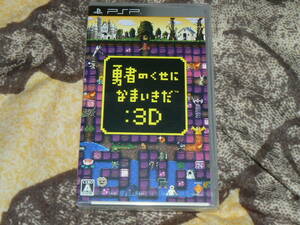 新品 送料無料 PSPソフト 勇者のくせになまいきだ3D 即決