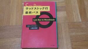 コリン・デクスター ウッドストック行最終バス