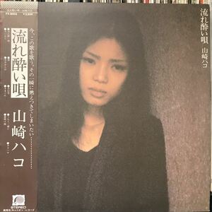 山崎ハコ / 流れ酔い唄 日本盤LP