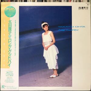 太田貴子 / Long Good-Bye 日本盤LP sample盤