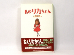 中古書籍■集英社　　「　私のリカちゃん　」