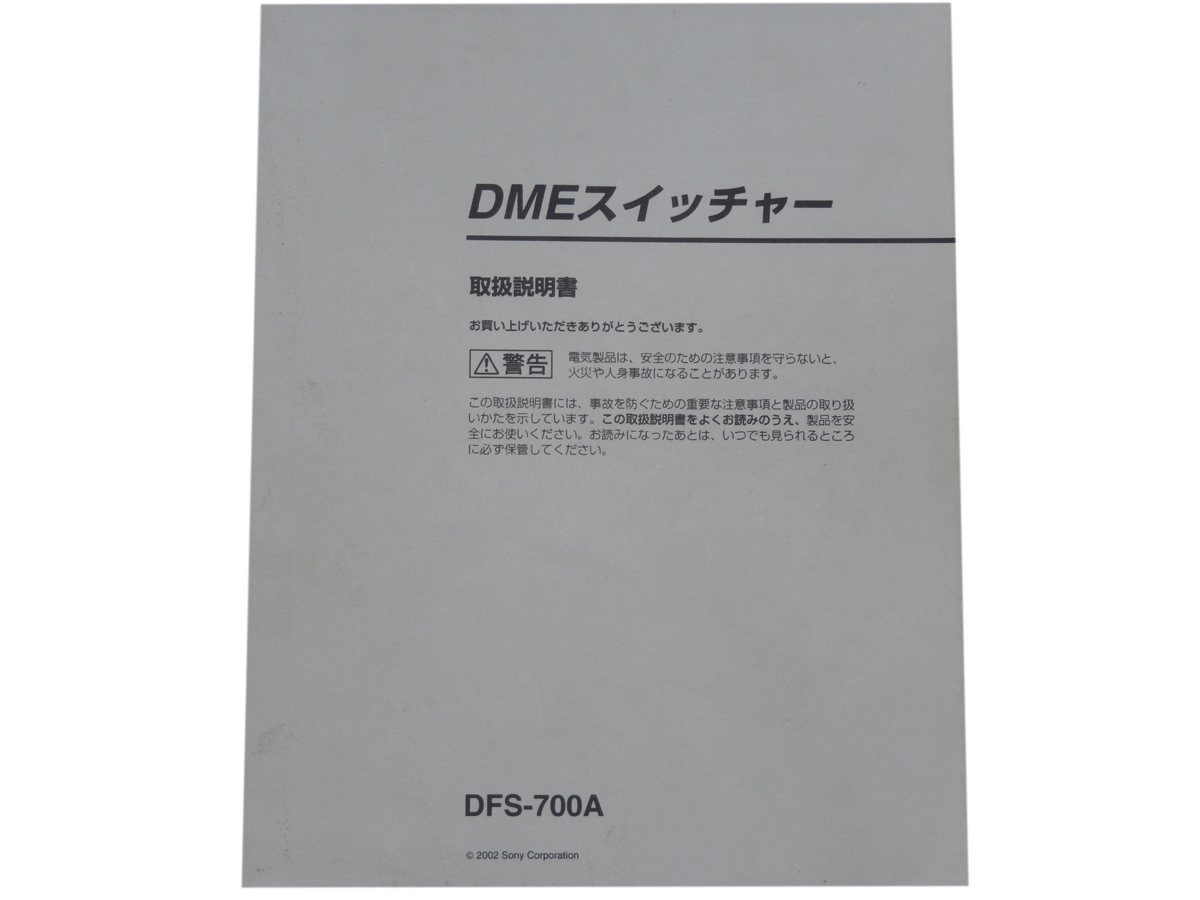 ★★　DFS-700A (SONY)　 DMEスイッチャー　取扱説明書 　DFS7AOMOA ★★