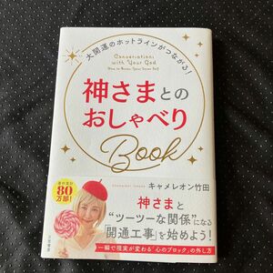 神さまとのおしゃべりＢｏｏｋ キャメレオン竹田／著