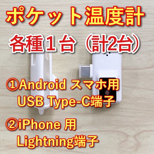 【2種セット】ポケット温度計 iPhone用とAndroid用 非接触型 約1秒で計測