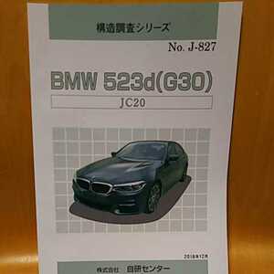  【希少】構造調査シリーズ　ＢＭＷ　５２３ｄ　（Ｇ３０）　ＪＣ２０　