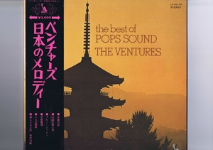 帯付き 国内盤 LP The Ventures / The Best Of Pops Sound　日本のメロディー / ベンチャーズ LP-80152