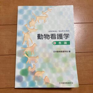 インターズー 動物看護学 各論 日本動物看護学会編 教本 教科書 動物看護師 動物看護士