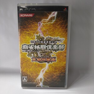 【PSPソフト】 麻雀格闘倶楽部 全国対戦版 管理No.110