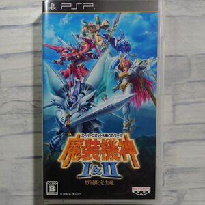 PSP 魔装機神Ⅰ＆Ⅱ