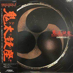 オリジナル LP 鬼太鼓座 ONDEKOZA / Ondekoza 3 / JP Original