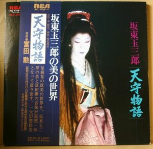 ２LP帯付「坂東玉三郎～天守物語」富田勲、完全実況録音盤