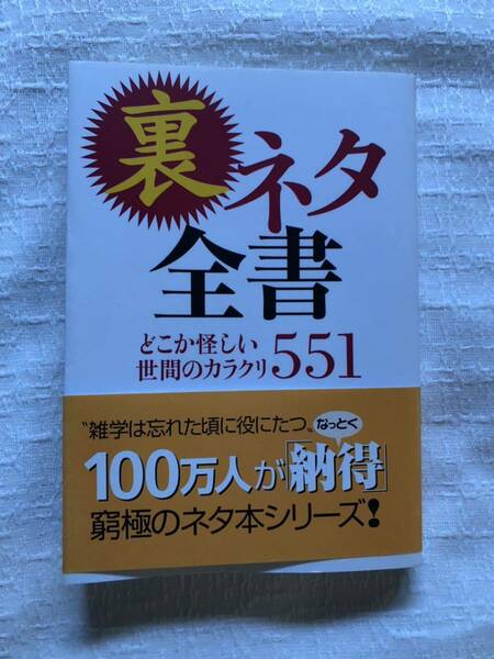 【送料込み】裏ネタ全書　どこか怪しい世間のカラクリ551 エンサイクロネット／編　古谷俊／著