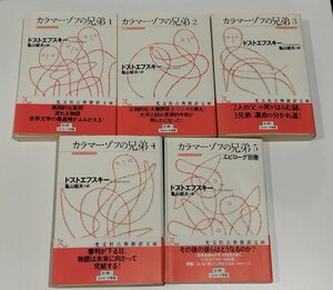 【全4巻+エピローグ別巻セット】カラマーゾフの兄弟　ドストエフスキー/亀山郁夫【ac01b】