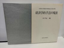 久留米大学経済学部創設記念論文集 経済学的手法の現在 木下悦二 九州大学出版会【ac05】_画像1