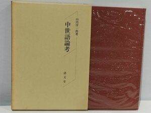 中世語論考 山内洋一郎 清文堂 日本語/国語/文法/文字/歴史【ac01b】