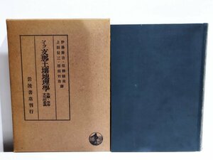 ソープ 支那土壌地理學/支那土壌地理学 分類・分布 文化的意義　伊藤隆吉/保柳睦美/上田信三/原田竹治【ac01b】