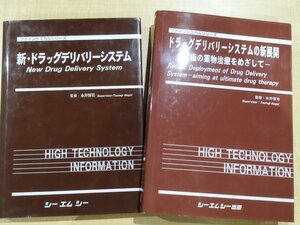 【2冊セット】 新・ドラッグデリバリーシステム/ドラッグデリバリーシステムの新展開ー究極の薬物治療をめざしてー 永井恒司【ac02b】