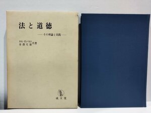 法と道徳 -その理論と実践-　ホセ・ヨンパルト/金澤文雄【ac02b】