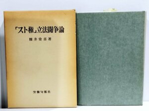 「スト権」立法闘争論 籾井常喜 著　著者サインあり【ac02b】