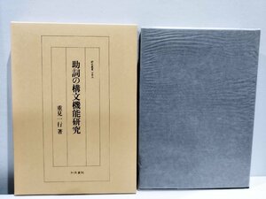 助詞の構文機能研究 研究叢書153　重見一行【ac02b】