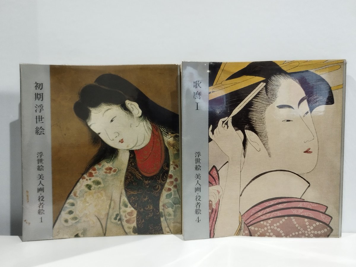 Ukiyo-e: Mujeres hermosas y actores 1 y 4 Temprano Ukiyo-e Utamaro 1 Conjunto de 2 volúmenes [ac02b], Cuadro, Ukiyo-e, Huellas dactilares, pintura kabuki, Cuadros de actores