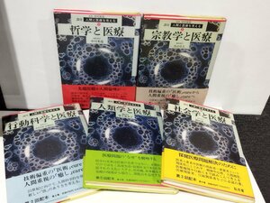 【まとめ/5冊セット】講座 人間と医療を考える 1哲学と医療/2宗教学と医療/3行動科学と医療/4人類学と医療/5 社会学と医療 弘文堂【ac02b】