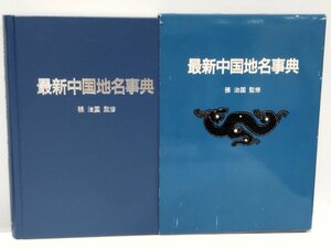 最新中国地名事典 張 治国 監修 日外アソシエーツ【ac02b】