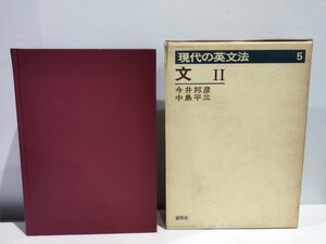 現代の英文法 5 文2　今井邦彦/中島平三　英語/学習【ac03b】